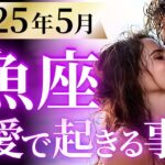 【魚座5月の恋愛運💗】待って。。。信じられない❗️凄まじく情熱的な展開が始まる😆🔥運勢をガチで深堀り✨マユコの恋愛タロット占い🔮