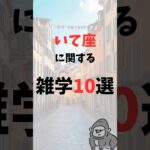 いて座に関する雑学10選 #shorts #いて座 #射手座 #星座 #雑学 #占い
