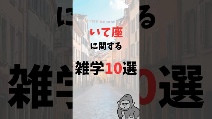 いて座に関する雑学10選 #shorts #いて座 #射手座 #星座 #雑学 #占い