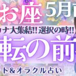 【魚座】個人鑑定級！大アルカナ大集結！魚座さん、望んだ人生を掴むときです💝✨ 5月運勢  タロット占い