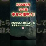 【牡牛座】2025年5月おうし座の運勢｜幸せの風吹く！ #牡牛座  #おうし座