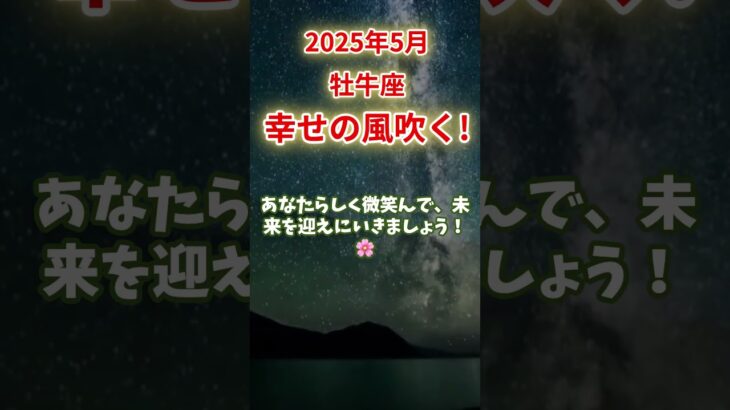 【牡牛座】2025年5月おうし座の運勢｜幸せの風吹く！ #牡牛座  #おうし座