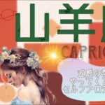 【5月前半✴︎山羊座】夜明けと癒しの時✴︎繊細さの使い方が大切！ハードル設定を少し優しくしてOK💓【2025】