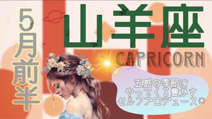 【5月前半✴︎山羊座】夜明けと癒しの時✴︎繊細さの使い方が大切！ハードル設定を少し優しくしてOK💓【2025】