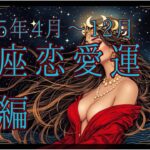 【西洋占星術】2025年4月以降！蟹座の恋愛運🔮✨30代女性必見の開運ガイド後編