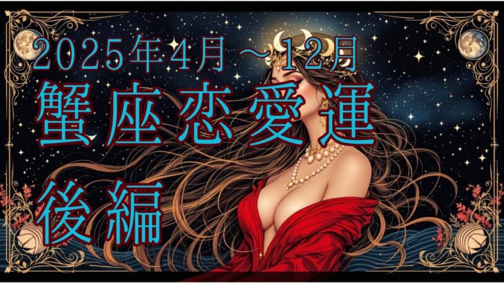 【西洋占星術】2025年4月以降！蟹座の恋愛運🔮✨30代女性必見の開運ガイド後編