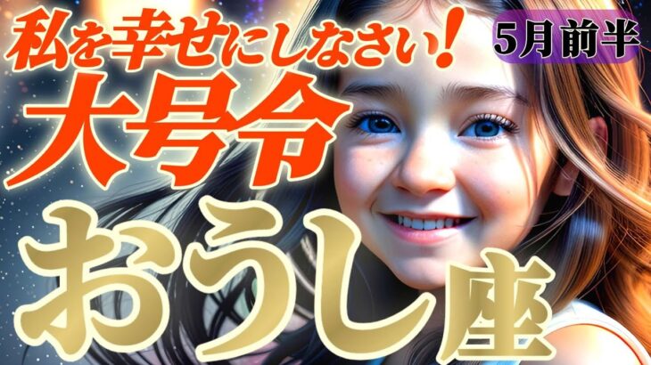 【牡牛座♉5月前半】🪩歓喜と成功のGW🪩「大号令！！絶対に私を幸せにして🎀」✡️キャラ別鑑定付き✡️