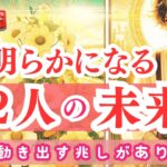 【緊急🚨】恋愛🩷近々明らかになるお二人の未来！