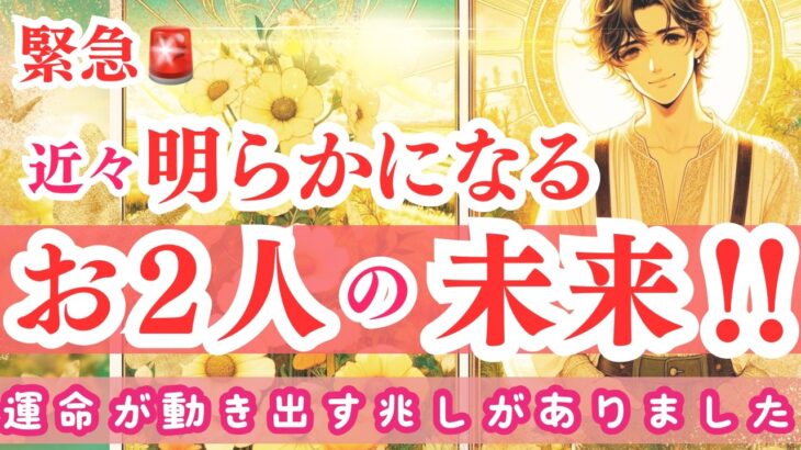 【緊急🚨】恋愛🩷近々明らかになるお二人の未来！