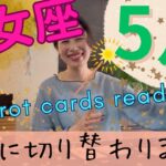 【乙女座】5月起こること／やっと終わります🎉お疲れ様でした！もう外側に振り回されない！