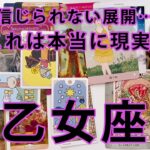乙女座 ♍ 【歴史的回】待って待ってヤバすぎる。今後の展開を本気で占ったら過去1レベルの展開にどうすればいいのか分からなくなりました……
