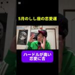 5月のしし座の恋愛運　#占い #西洋占星術 #星占い　#運勢　#復縁　#12星座 #今月の運勢 #5月の運勢 #開運 #恋愛運　#獅子座　#しし座 #short #shorts