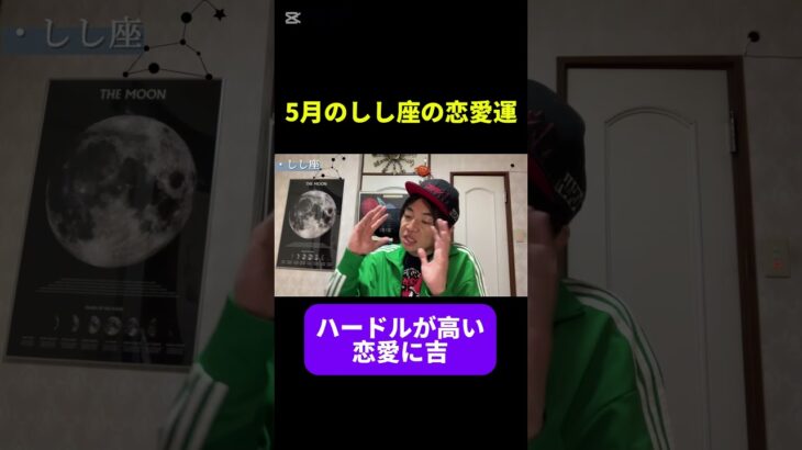 5月のしし座の恋愛運　#占い #西洋占星術 #星占い　#運勢　#復縁　#12星座 #今月の運勢 #5月の運勢 #開運 #恋愛運　#獅子座　#しし座 #short #shorts