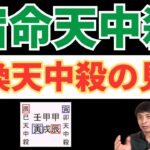 【算命学占い】宿命天中殺の「互換天中殺」を解説！自立独立で親を越えていく運勢