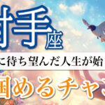 【射手座】想像以上の幸せ！心が震えるほどの奇跡があなたに到来💫 今掴めるチャンス✨🤲 [運勢リーディング＆タロット＆オラクル]