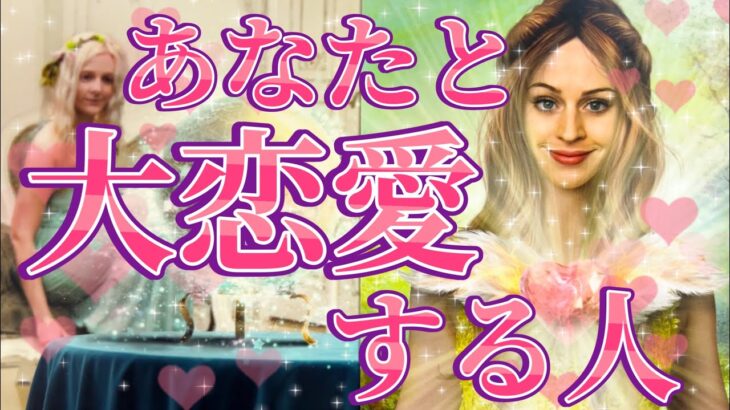 あなた様と大恋愛する人🥰✨あなた様の現状、大恋愛する人の特徴、どんな風に出会う？いつ出会う？、好きになるきっかけ、出会った時にどう感じる？お2人はどんな恋愛をする？💖恋愛タロット占い🔮