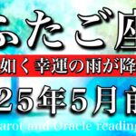 ふたご座♊︎2025年5月前半 急展開💫雷雨の如く幸運の雨が降り注ぐ🧚‍♂️Gemini tarot  reading