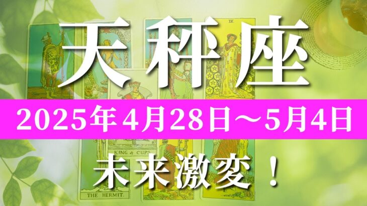 天秤座 【 てんびん座 ♎ 】週間リーディング( 2025年 4月28日の週) 神展開！今だから超えていける幸運期 ✨🔑 天秤座 タロット占い