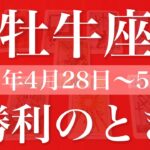 【おうし座】1週間の運勢（2025年4月28日〜5月4日）♉️前進！我慢はもう終わり、見えて来る希望