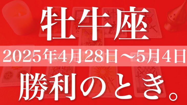 【おうし座】1週間の運勢（2025年4月28日〜5月4日）♉️前進！我慢はもう終わり、見えて来る希望