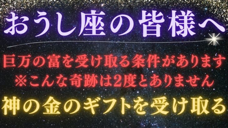 【牡牛座｜4月後半】※要注意※ 金運の“本流”が動く今、受け取り損ねる人に共通する盲点とは？（165年に1度）【2025年運勢】 #牡牛座 #金運  #占星術 #開運
