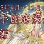 【西洋占星術】2025年4月以降！射手座の恋愛運🔮✨30代女性必見の開運ガイド後編