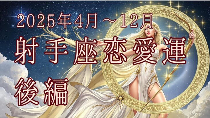 【西洋占星術】2025年4月以降！射手座の恋愛運🔮✨30代女性必見の開運ガイド後編