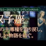 ♊️双子座｜2025年5月前半♊️🌟心の主導権を取り戻し、新しい物語を紡ぐ🌟タロットリーディング