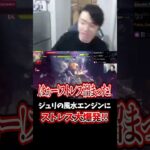 ジュリの風水エンジンに読み勝てずイライラが爆発する立川 #ジュリ #風水エンジン #立川 #切り抜き #スト6 #shorts