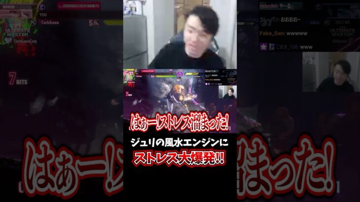 ジュリの風水エンジンに読み勝てずイライラが爆発する立川 #ジュリ #風水エンジン #立川 #切り抜き #スト6 #shorts