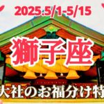 【5月前半/獅子座】いま大きな船に運ばれていく！自然体のあなたで輝ける場所へ！🌿🕊✨ #運勢 #タロット #獅子座 #しし座 #5月 #占い