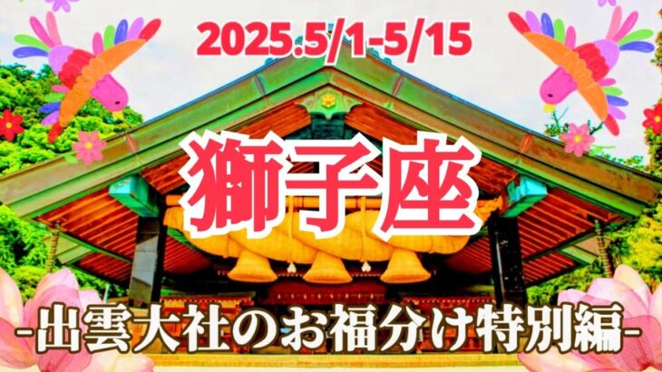 【5月前半/獅子座】いま大きな船に運ばれていく！自然体のあなたで輝ける場所へ！🌿🕊✨ #運勢 #タロット #獅子座 #しし座 #5月 #占い