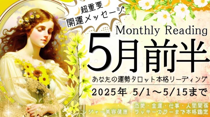 【5月1日~5月15日まで🍀】あなたの運勢🌼✨Monthly Reading【2025年】忖度一切無し、タロット仕事/恋愛/金運/健康【本格有料鑑定級】