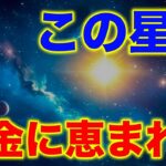 この星座、生まれながらにして「金運の星」を宿す。60歳から眠っていた財運が、いよいよ目を覚ますとき。
