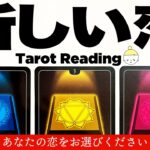 神がかり的な恋愛運❤️あなた様の新しい恋を全力で占います🔮✨あなたの運命の相手はどんな人？いつ、どこで出会う？未来の恋を徹底鑑定します🪬【タロット占い・ルノルマンカード占い】見た時がタイミング🧅🪺