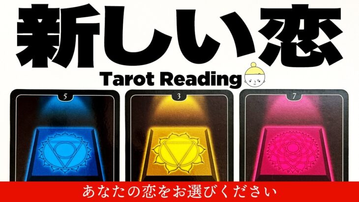 神がかり的な恋愛運❤️あなた様の新しい恋を全力で占います🔮✨あなたの運命の相手はどんな人？いつ、どこで出会う？未来の恋を徹底鑑定します🪬【タロット占い・ルノルマンカード占い】見た時がタイミング🧅🪺