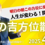 【奇門遁甲】明日この方位に朝散歩するだけで開運。明日2025年4月20日の朝の吉方位