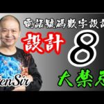 ☎️📲🎱🈲️｜電話號碼數字｜設計八大禁忌｜數字運程 | 數字能量 | #電話號碼昇運 | #kensir #迎峰能量教室 | #astrology #玄學