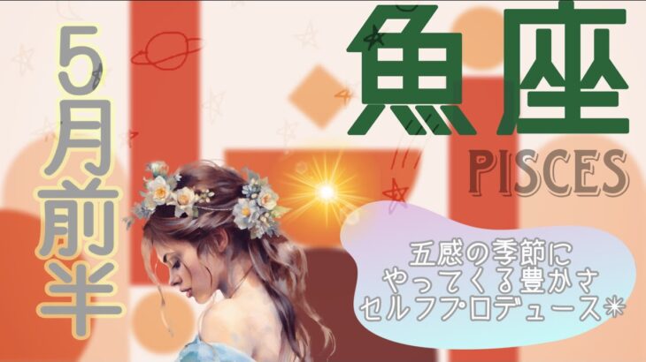 【5月前半✴︎魚座】駆け抜けて頑張った結果◎更なる深みへ！新しい希望を目指して進んでいける時💫【2025】