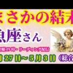 【魚座】2025年4月27日から5月3日までのうお座の運勢。#魚座 #うお座