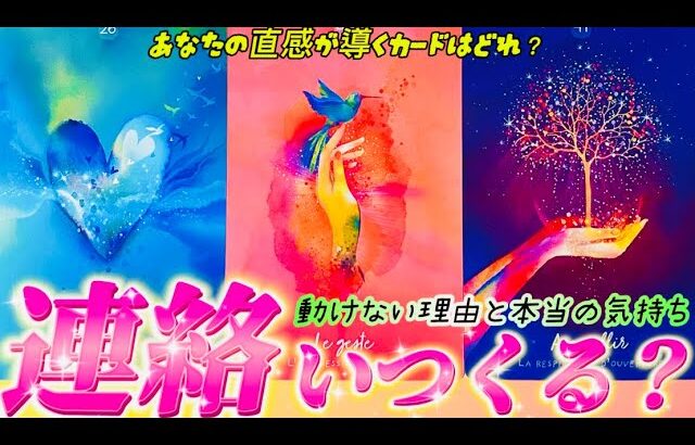 【衝撃本音❤️】あの人から連絡くる？本音で思っているあなたへの正直な気持ち💗個人鑑定級✨タロット