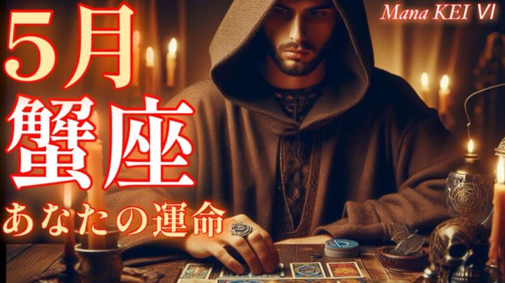 2025年5月蟹座リーディング♋️2種類のタロットカードとオラクルカードが導く今月の運勢🔮