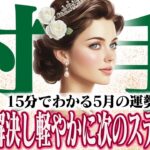 【15分でわかる！いて座5月】自分を大切にする月間！ 心を整えれば努力が実り未来が輝く【癒しの眠れる占い】