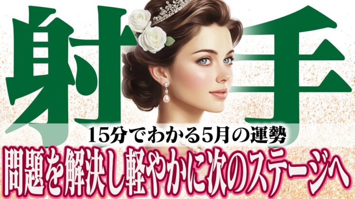 【15分でわかる！いて座5月】自分を大切にする月間！ 心を整えれば努力が実り未来が輝く【癒しの眠れる占い】