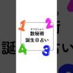 【数秘術】誕生日占い #恋愛占い #占い #性格