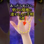 【手相占い】悟りの境地に達する人の手相５選 #手相 #占い