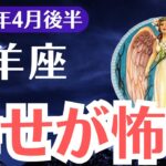 【牡羊座】2025年4月後半、おひつじ座、「幸せが怖い」あなたに訪れる運命の転機と見逃せないサイン