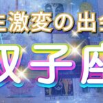 双子座 【 ふたご座 ♊ 】( 見た時がタイミング )信じられない出会いが人生を変える！運命が動き出す瞬間✨🔑 双子座 2025 タロット占い