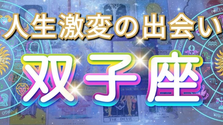 双子座 【 ふたご座 ♊ 】( 見た時がタイミング )信じられない出会いが人生を変える！運命が動き出す瞬間✨🔑 双子座 2025 タロット占い