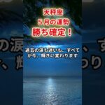 【天秤座】2025年5月「てんびん座の運勢」#天秤座 #てんびん座 #天秤座の運勢